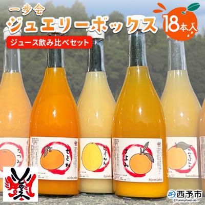 ふるさと納税 西予市 <一歩会 ジュエリーボックス ジュース飲み比べセット 720ml 18本入り>果汁100%