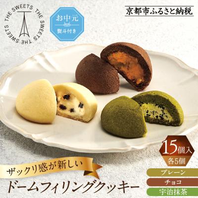 ふるさと納税 京都市 [お中元]ザ・スウィーツ ドームフィリングクッキー 3種15個入り|シャディ スイーツブランド