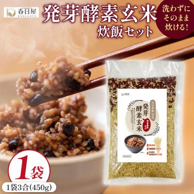 ふるさと納税 玖珠町 発芽酵素玄米炊飯セット 3合 (450g) 洗わずそのまま炊ける 無洗米 1袋 米 玄米