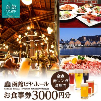 ふるさと納税 函館市 [函館ビヤホール]お食事券3000円分_HD264-001