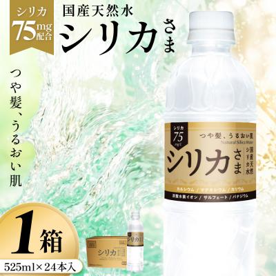 ふるさと納税 玖珠町 国産天然水 シリカさま 1箱 525ml × 24本 シリカ 75mg L含有 無添加 ナチュラル