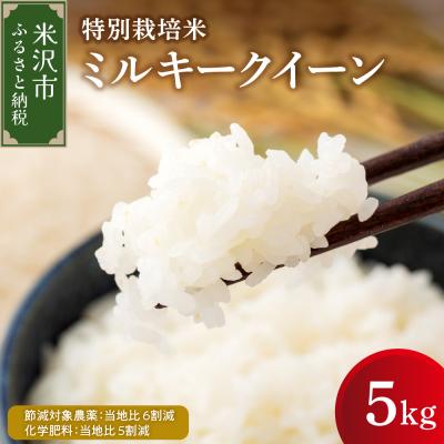 ふるさと納税 米沢市 [先行予約]令和8年産 ミルキークイーン 5kg 特別栽培米 産地直送 2026年産