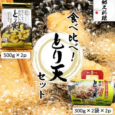 ふるさと納税 国東市 大分空港お土産店で人気! 2種類のとり天食べ比べセット 計4p_2731R