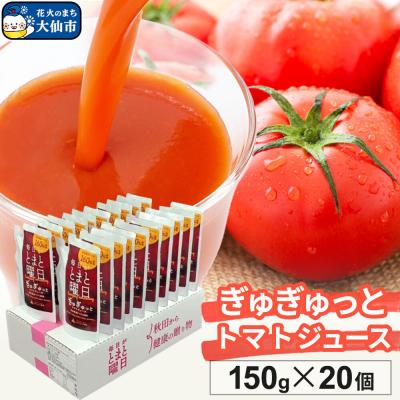 ふるさと納税 大仙市 ぎゅぎゅっとトマトジュース 150g×20個入 ダイセン創農|22_dsn-042001