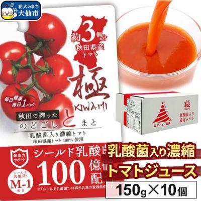ふるさと納税 大仙市 乳酸菌入り濃縮トマト150g×10個入 飲料 ダイセン創農|22_dsn-051001