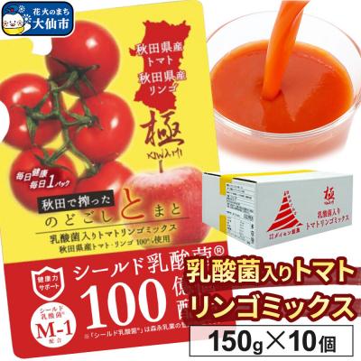 ふるさと納税 大仙市 乳酸菌入りトマトリンゴミックス150g×10個入 飲料 ダイセン創農|22_dsn-061001