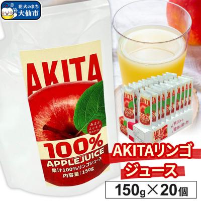 ふるさと納税 大仙市 AKITAリンゴジュース 150g ×20個入り ダイセン創農|22_dsn-072001
