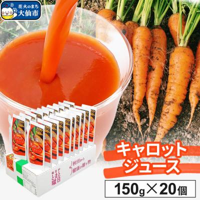 ふるさと納税 大仙市 キャロットジュース 150g ×20個入り ダイセン創農|22_dsn-092001