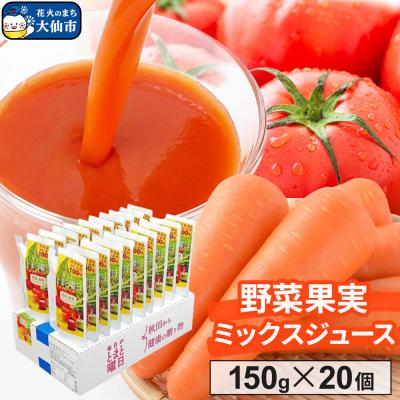 ふるさと納税 大仙市 野菜果実ミックスジュース 150g ×20個入り ダイセン創農|22_dsn-102001