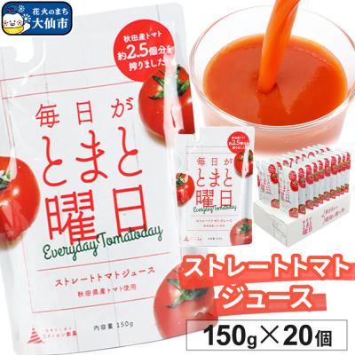 ふるさと納税 大仙市 ストレートトマトジュース 150g ×20個入り ダイセン創農|22_dsn-112001