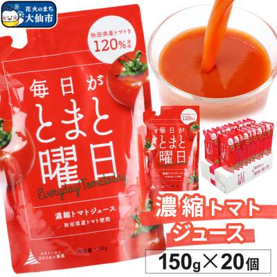ふるさと納税 大仙市 濃縮トマトジュース 150g ×20個入り ダイセン創農|22_dsn-122001
