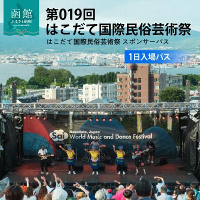 ふるさと納税 函館市 第019回 はこだて国際民俗芸術祭「スポパスワン(1日入場パス)」 HD267-001