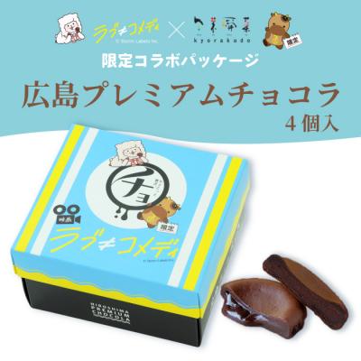ふるさと納税 三原市 [数量限定]広島プレミアムチョコラ 4個 映画「ラブ≠コメディ」限定パッケージ [018-022]