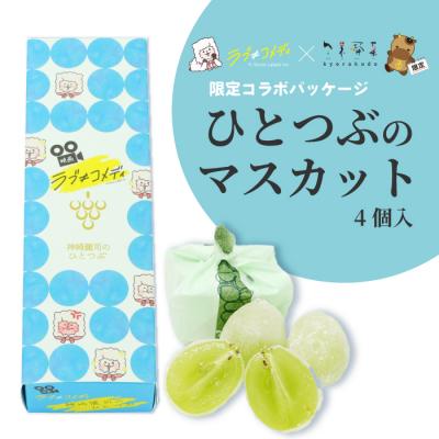 ふるさと納税 三原市 [数量限定]ひとつぶのマスカット4個 映画「ラブ≠コメディ」限定パッケージ [018-023]