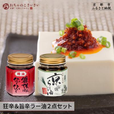 ふるさと納税 京都市 [おちゃのこさいさい]京のラー油 食べ比べセット|京都 調味料 人気シリーズ おすすめ調味料