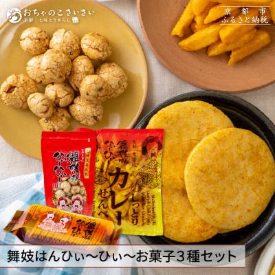 ふるさと納税 京都市 [おちゃのこさいさい]狂辛!舞妓はんひぃ〜ひぃ〜 お菓子3点セット|京都 お菓子 人気シリーズ