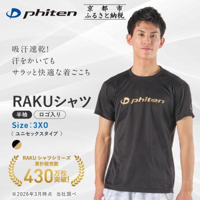 ふるさと納税 京都市 [ファイテン]RAKUシャツ半袖(ロゴ入り)ブラック/ゴールド[3XOサイズ]|京都 人気ブランド