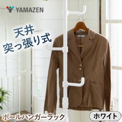 ふるさと納税 江東区 山善天井突っ張り式ポールハンガーラック 73063WJ-725RM MWH[kt114-056-1]