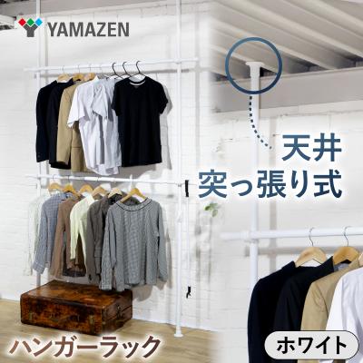ふるさと納税 江東区 山善天井突っ張り式ハンガーラック 2段 73066WJ-775RM MWH[kt114-057-1]