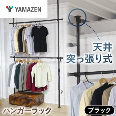 ふるさと納税 江東区 山善天井突っ張り式ハンガーラック 2段 73066WJ-775RM MBK[kt114-057-2]