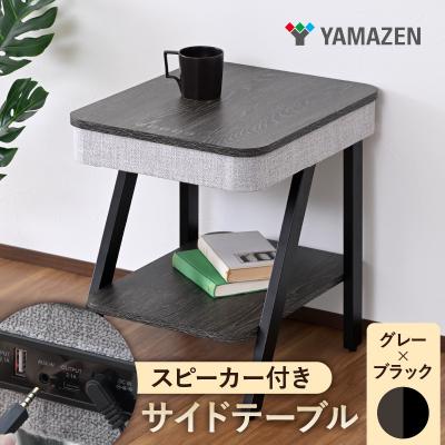 ふるさと納税 江東区 山善 サイドテーブルスピーカーテーブルS9D02AST-4850GY/BK[kt114-060-1]