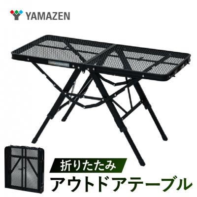 ふるさと納税 江東区 山善 アウトドアテーブル 折りたたみ 88804 TAT-8640(MBK)[kt114-062]