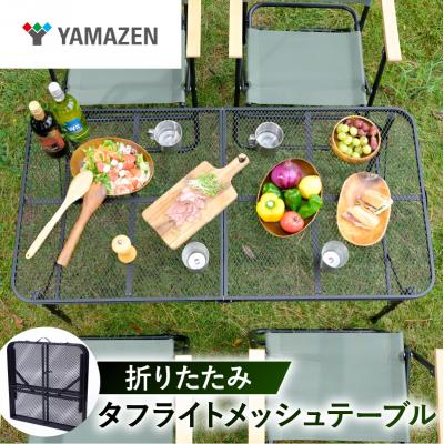 ふるさと納税 江東区 山善 タフライト メッシュテーブル S7N76 TLT-1260SL(MBK)[kt114-063]