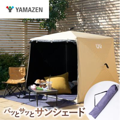 ふるさと納税 江東区 山善 パッとサッとサンシェード キューブ ライト PTCL-145FB(BE)[kt114-064]