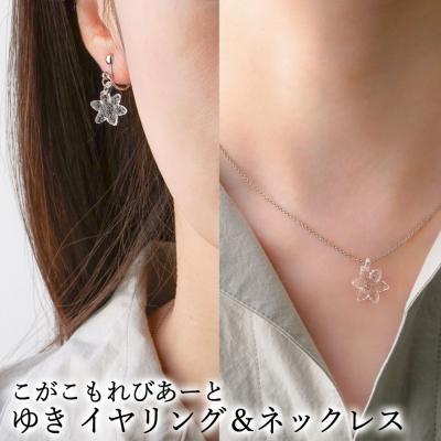 ふるさと納税 古河市 こがこもれびあーと ゆき イヤリング ネックレス | ハンドメイド 手作り 職人 おしゃれ 繊細 耐