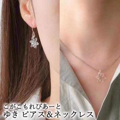 ふるさと納税 古河市 こがこもれびあーと ゆき ピアス ネックレス | ハンドメイド 手作り 職人 おしゃれ 繊細 耐熱