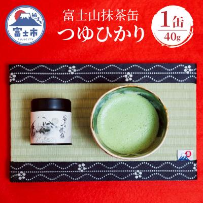ふるさと納税 富士市 富士山抹茶缶 つゆひかり 40g [sf001-392]