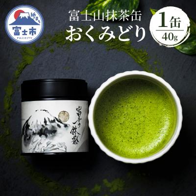 ふるさと納税 富士市 富士山抹茶缶 おくみどり 40g [sf001-393]