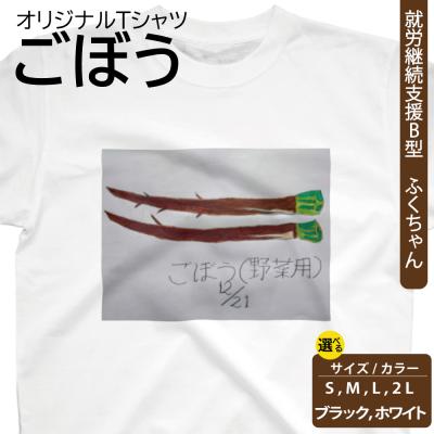ふるさと納税 新地町 オリジナル アートTシャツ 「ごぼう」