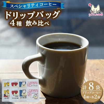 ふるさと納税 新地町 スペシャリティコーヒー 4種類×2セット(計8袋)