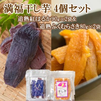 ふるさと納税 国東市 満福干し芋 4個セット(追熟紅はるか 90g×2袋&amp;追熟ふくむらさき 80g×2袋)_2757R