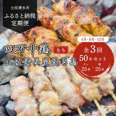 ふるさと納税 土佐清水市 3回定期便 冷凍 四万十鶏の焼き鳥 国産もも肉 炭火焼き 計50本セット タレ味 塩味 各25本
