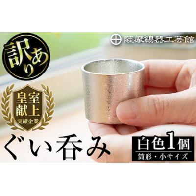 ふるさと納税 霧島市 <訳あり>薩摩錫器 ぐい呑み筒形(小)白色[薩摩錫器工芸館]A-202