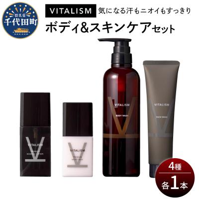 ふるさと納税 千代田町 VITALISM バイタリズム ボディ&amp;スキンケア セット(各1本) ch041-010