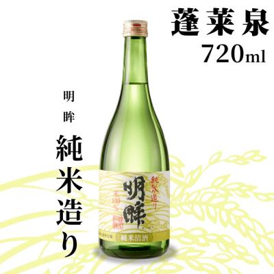 ふるさと納税 設楽町 日本酒 辛口 明眸 「純米造り」720ml 15% 関谷醸造 蓬莱泉 お酒 酒 米 アルコール