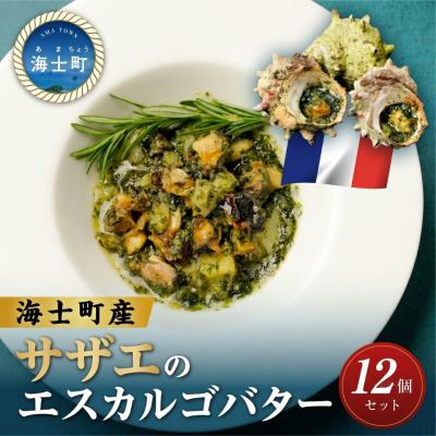 ふるさと納税 海士町 さざえのエスカルゴ風バター 12個入り