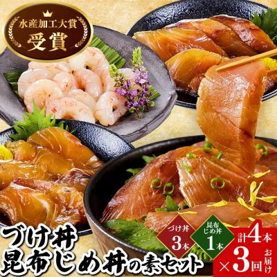 ふるさと納税 境港市 <定期便3回><水産加工大賞受賞!>づけ丼・昆布じめ丼の素セット(計4本×3回)