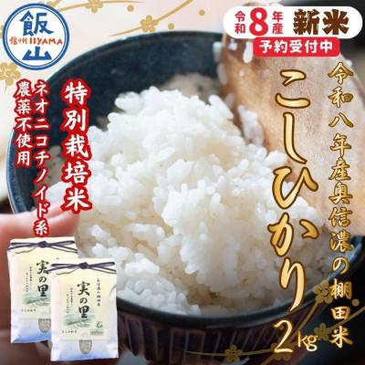 ふるさと納税 飯山市 [先行予約][新米]こしひかり 精米 2kg 特別栽培米 『奥信濃の棚田米 実の里』