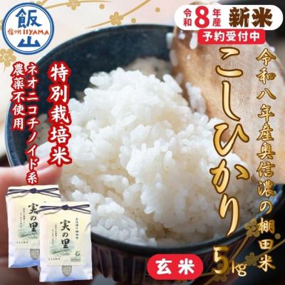 ふるさと納税 飯山市 [先行予約][新米]こしひかり 玄米 5kg 特別栽培米 『奥信濃の棚田米 実の里』