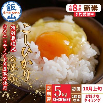 ふるさと納税 飯山市 [新米予約][定期便] 2026年10月より 白米 5kgx3回『奥信濃の棚田米 実の里』