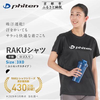 ふるさと納税 京都市 [ファイテン]RAKUシャツ半袖(ロゴ入り)ブラック/ホワイト[3XOサイズ]|京都 人気ブランド