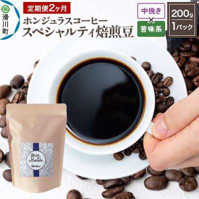 ふるさと納税 滑川町 定期便2ヶ月 コーヒー 焙煎豆 200g 中挽き 苦味系お任せ|19_pun-010102bk