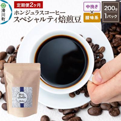 ふるさと納税 滑川町 定期便2ヶ月 コーヒー 焙煎豆 200g 中挽き 酸味系お任せ|19_pun-010102bs