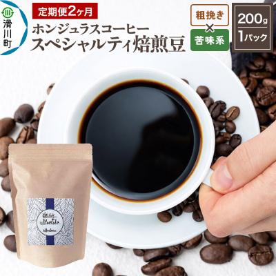 ふるさと納税 滑川町 定期便2ヶ月 コーヒー 焙煎豆 200g 粗挽き 苦味系お任せ|19_pun-010102ck