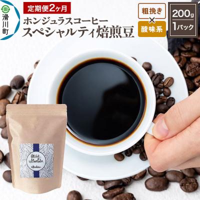 ふるさと納税 滑川町 定期便2ヶ月 コーヒー 焙煎豆 200g 粗挽き 酸味系お任せ|19_pun-010102cs