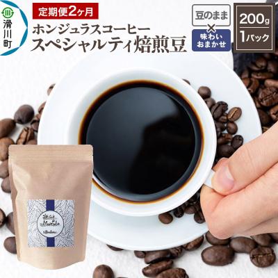 ふるさと納税 滑川町 定期便2ヶ月 コーヒー 焙煎豆 200g 豆のまま 味わいお任せ|19_pun-010102do